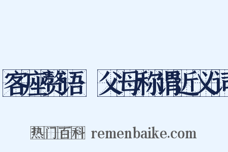 客座赘语·父母称谓近义词是什么意思的图片